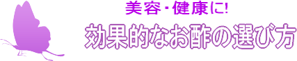 あなたのお酢選びは大丈夫？